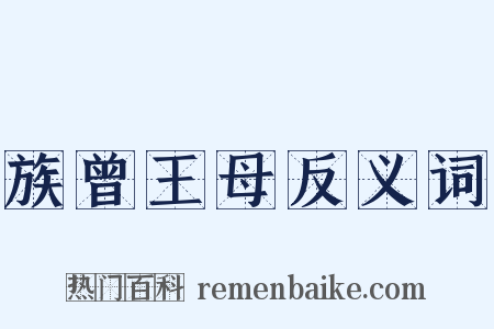 族曾王母反义词是什么意思的图片